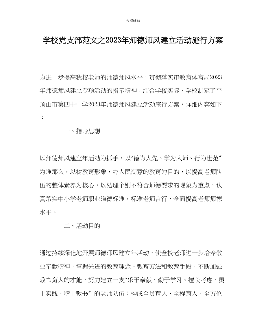 2023年学校党支部师德师风建设活动实施方案.docx_第1页