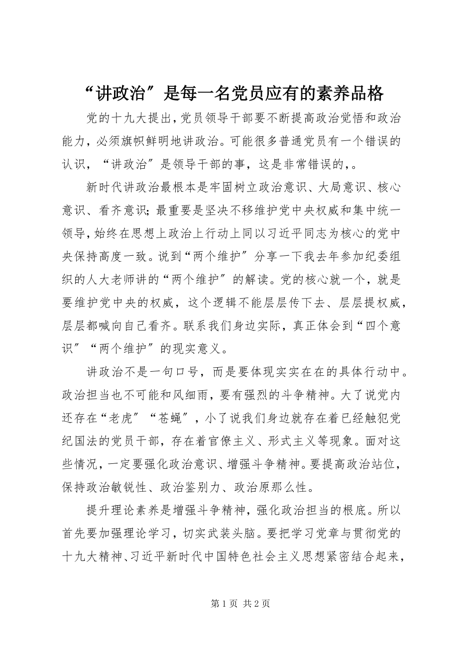 2023年讲政治是每一名党员应有的素养品格.docx_第1页