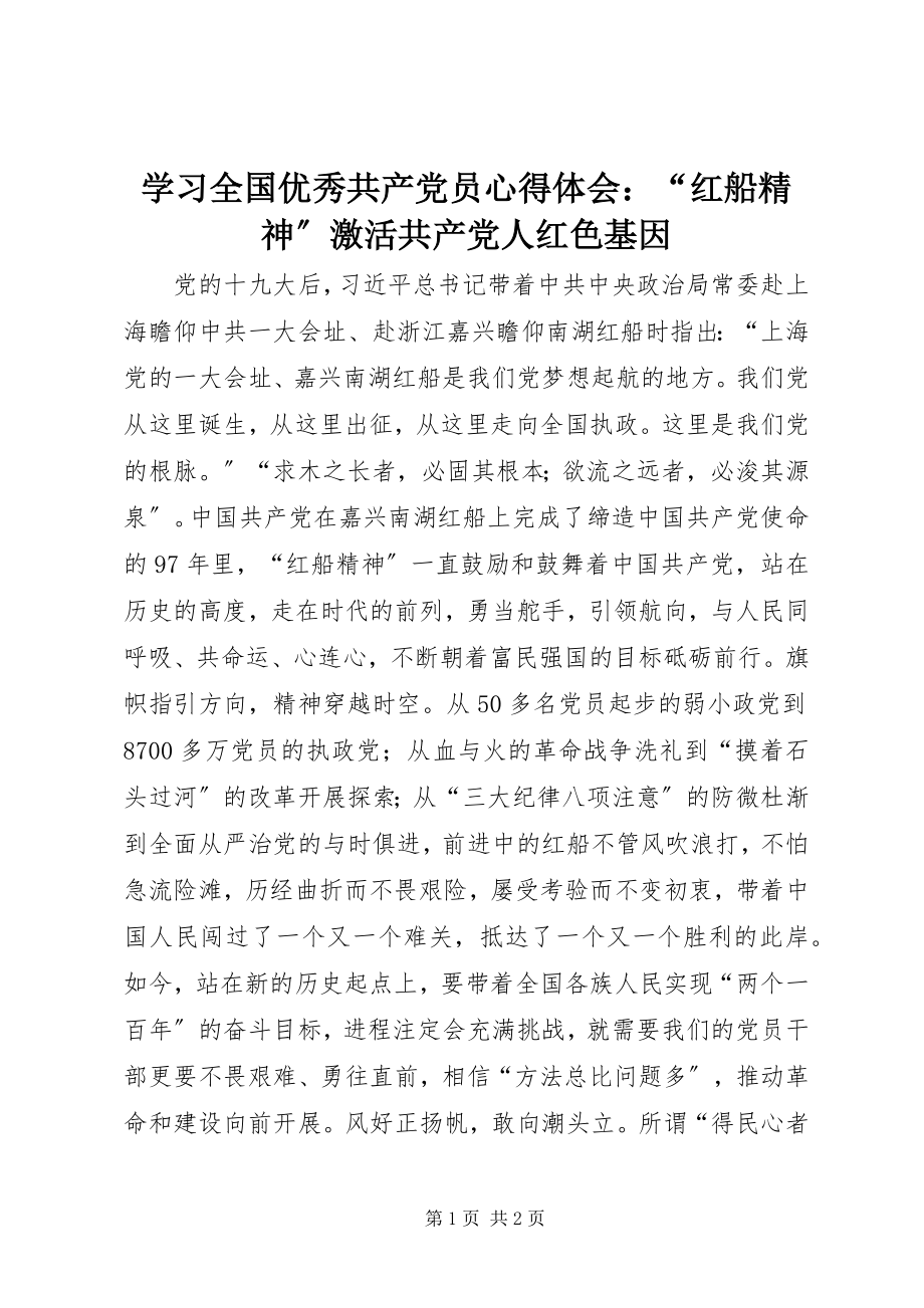 2023年学习全国优秀共产党员心得体会“红船精神”激活共产党人红色基因.docx_第1页