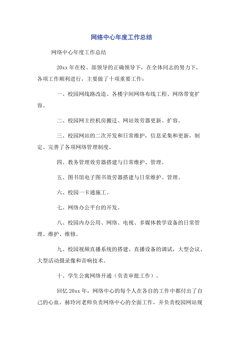 2023年网络中心年度工作总结.docx_第1页