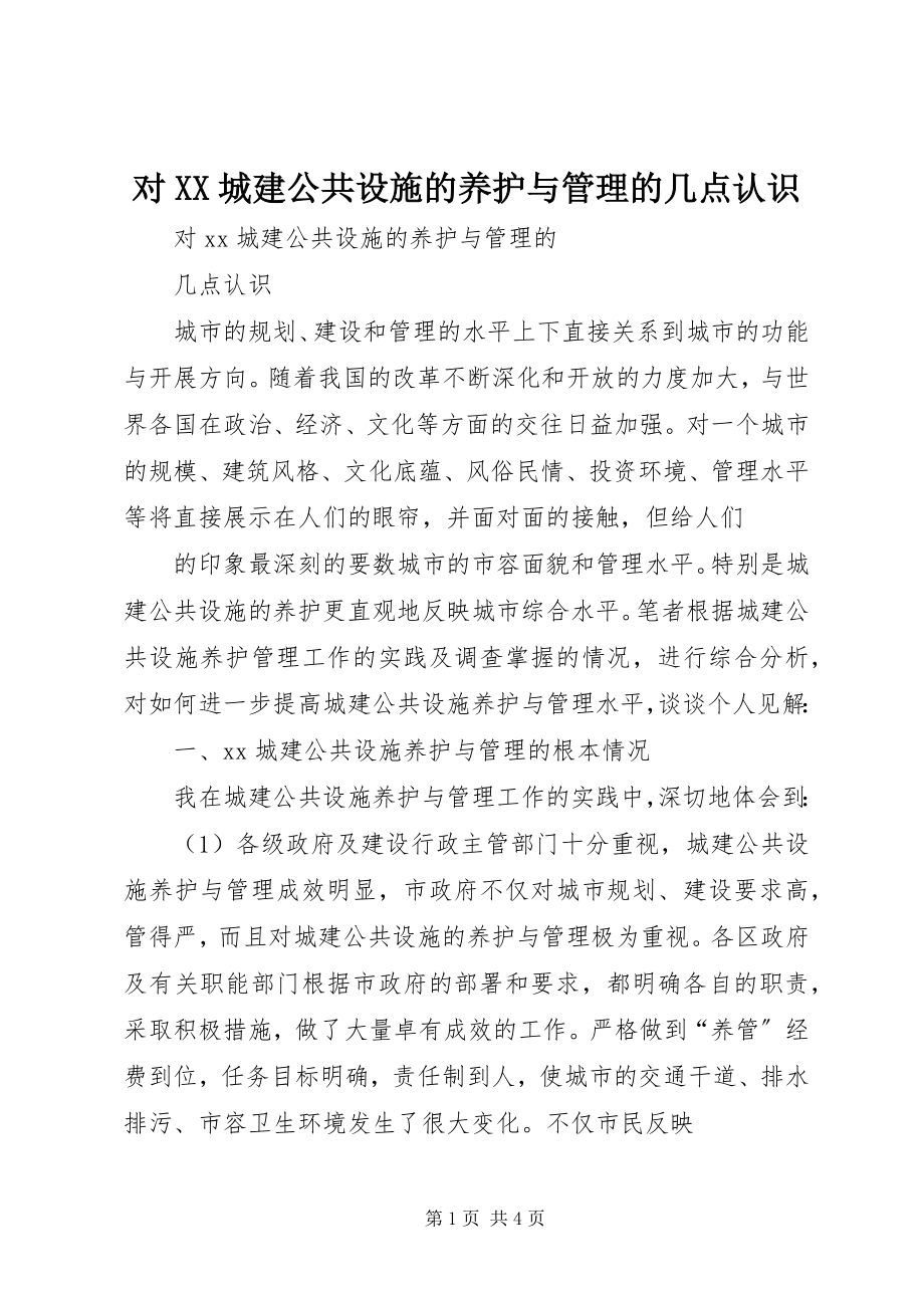 2023年对XX城建公共设施的养护与管理的几点认识.docx_第1页