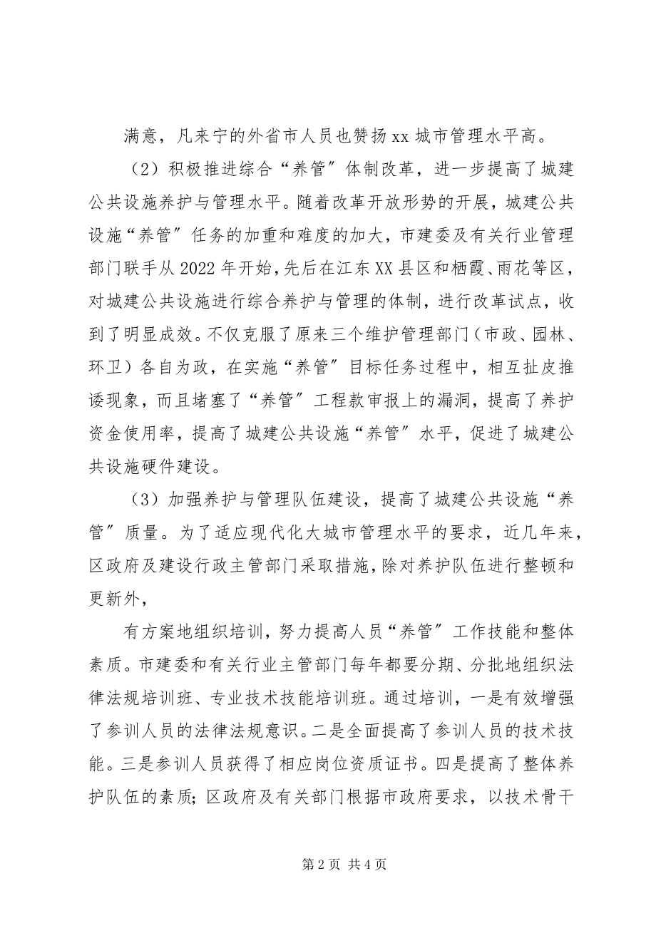 2023年对XX城建公共设施的养护与管理的几点认识.docx_第2页