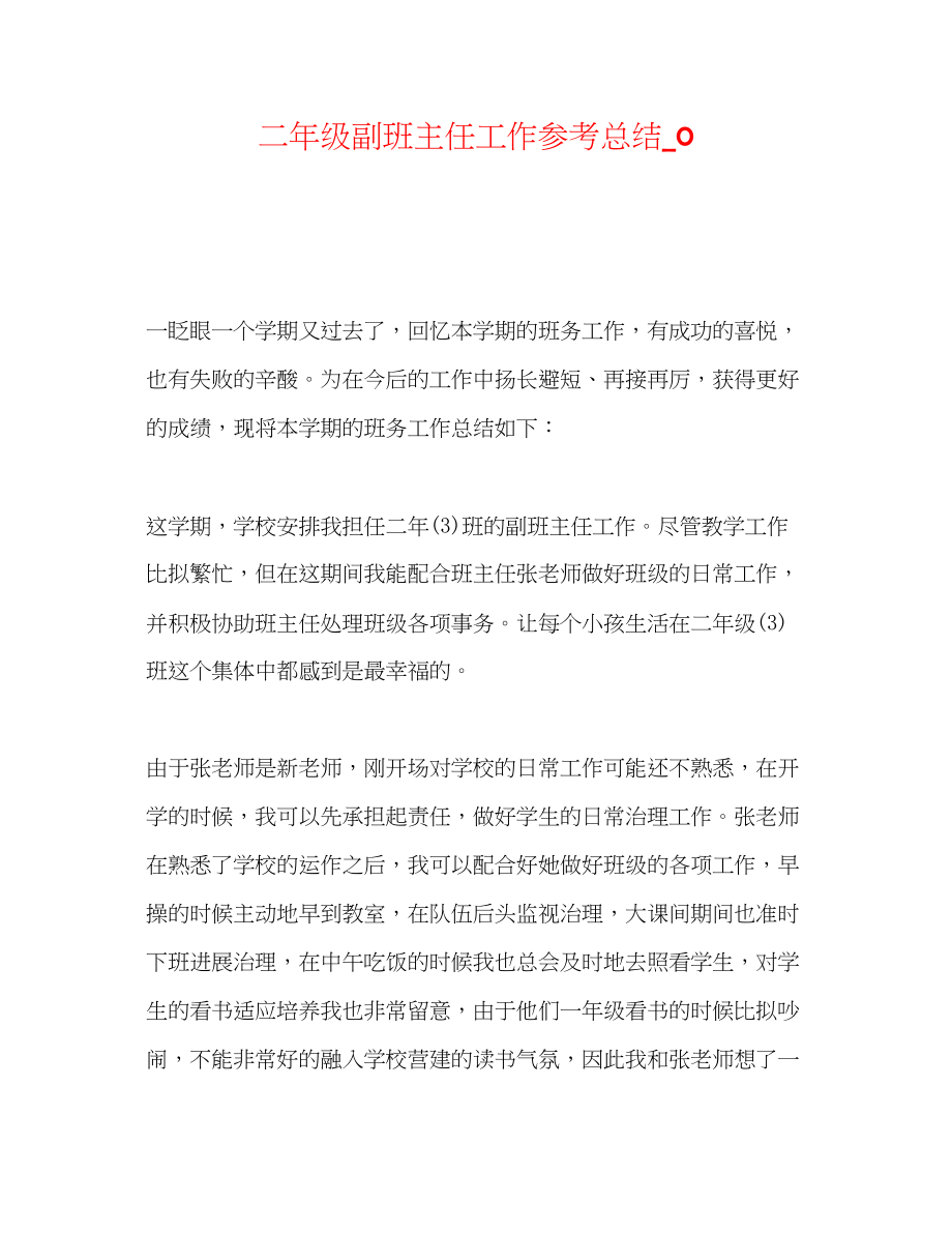 2023年二级副班主任工作总结_0.docx_第1页