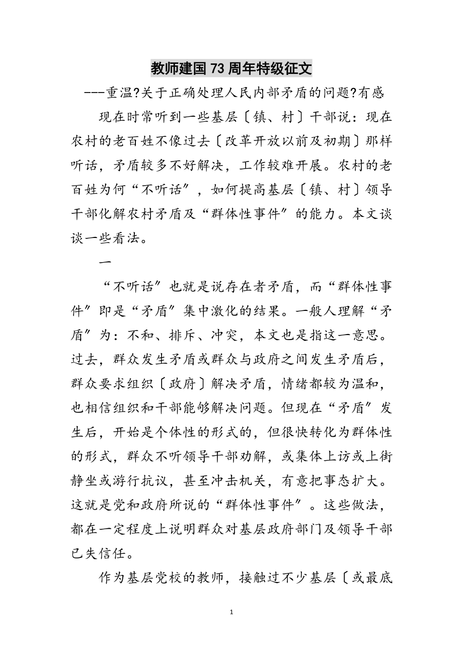 2023年教师建国73周年特级征文范文.doc_第1页