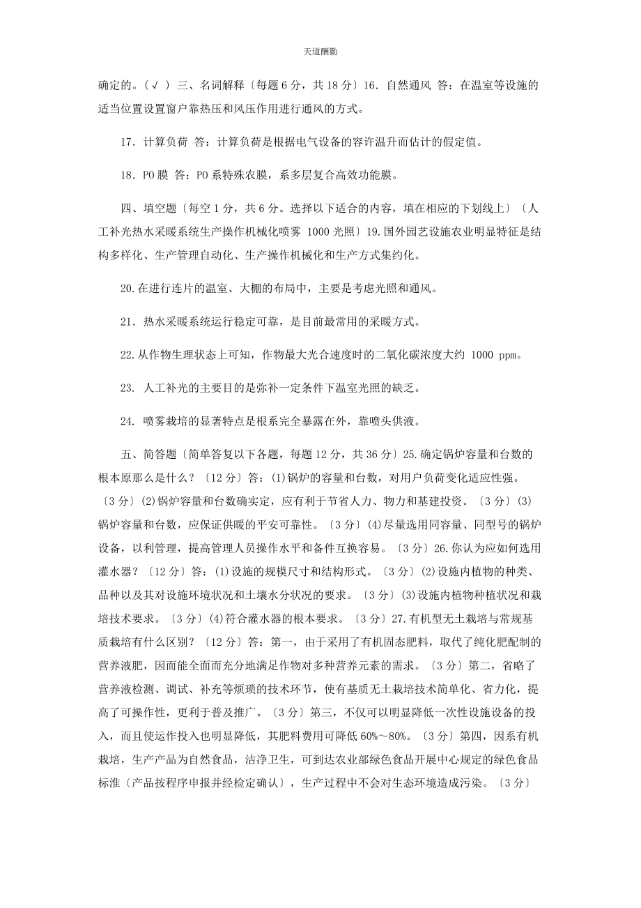 2023年国家开放大学电大专科《园艺设施》期末试题及答案2706范文.docx_第2页