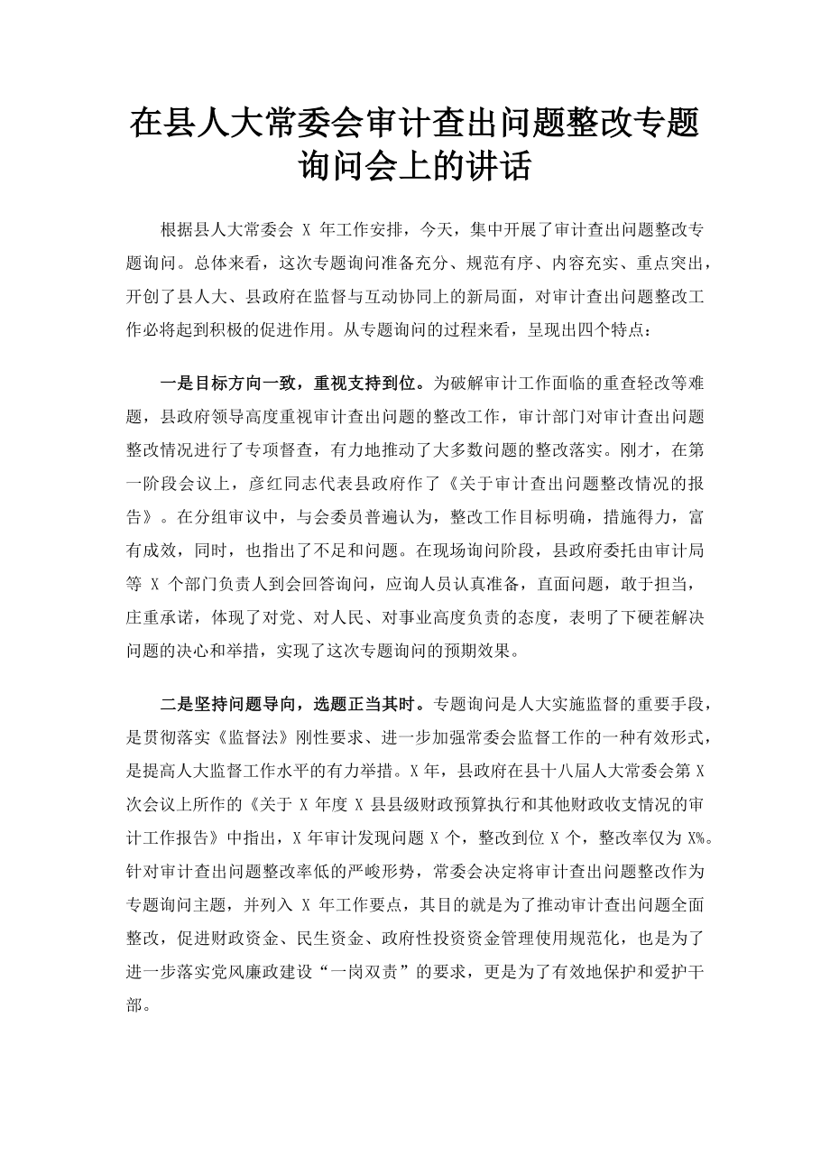 2023年在县人大常委会审计查出问题整改专题询问会上的讲话.doc_第1页