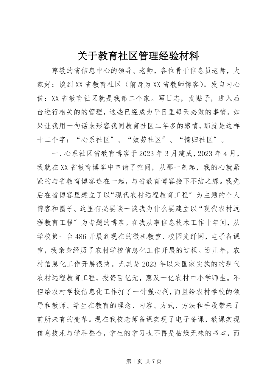 2023年教育社区管理经验材料.docx_第1页