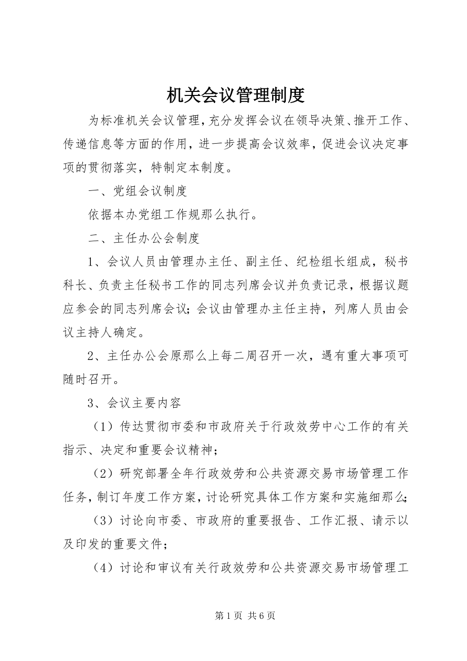 2023年机关会议管理制度.docx_第1页