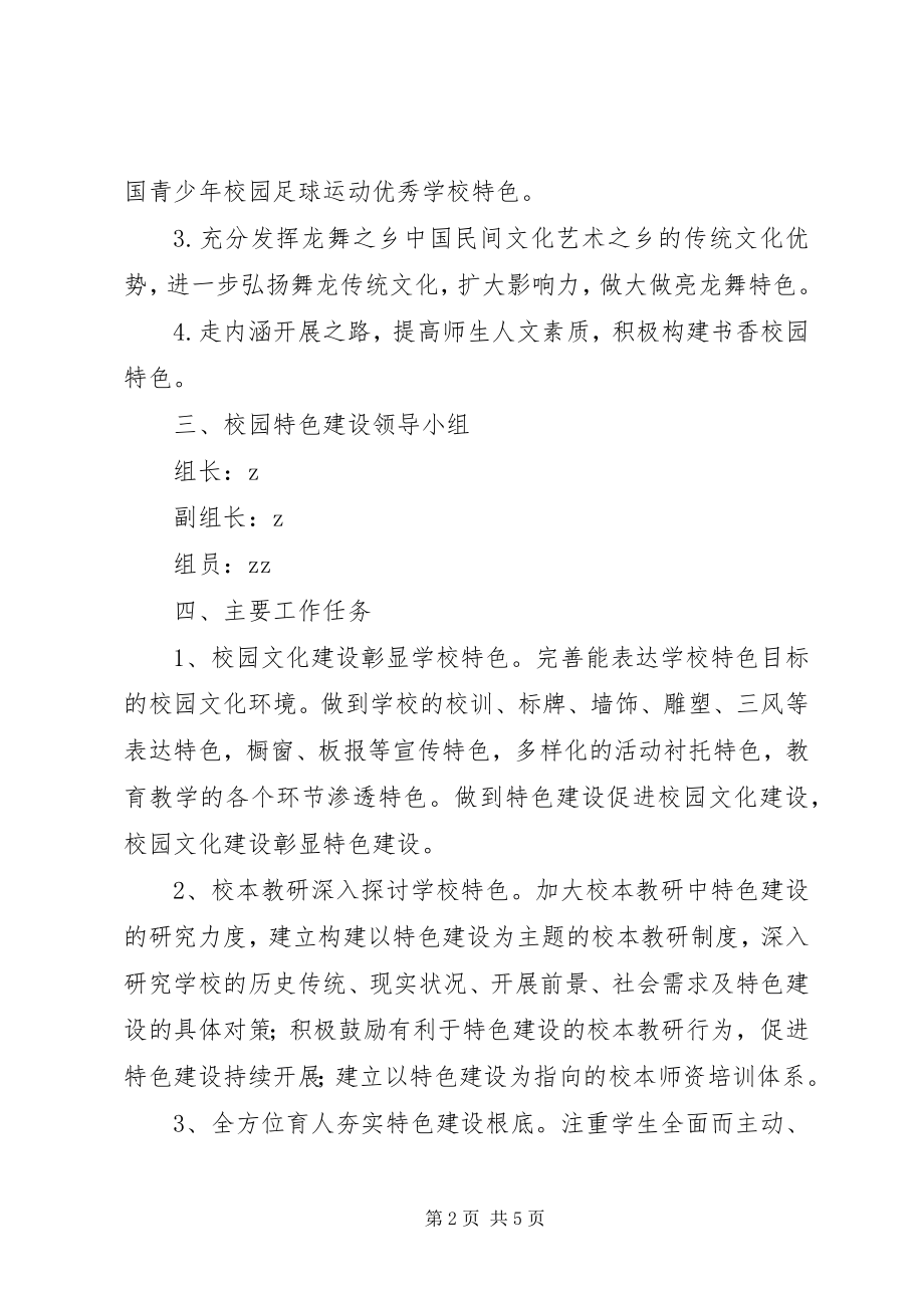 2023年丰义初中特色建设行动计划和实施方案.docx_第2页