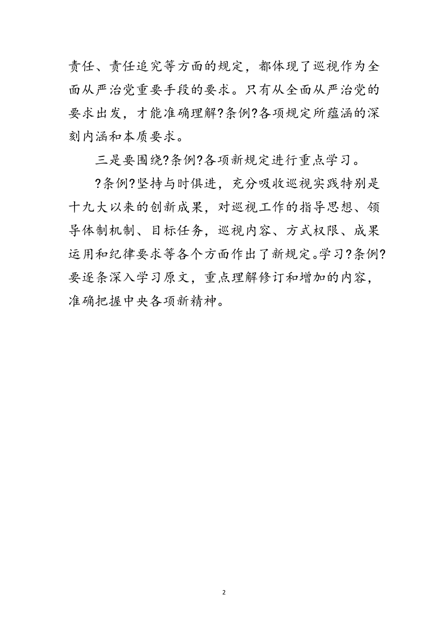 2023年国资中心学习巡视条例情况汇报范文.doc_第2页