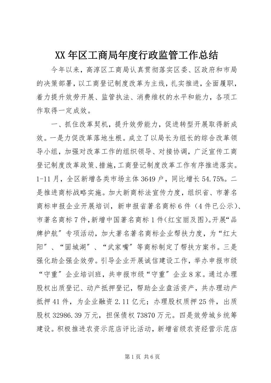 2023年区工商局度行政监管工作总结.docx_第1页