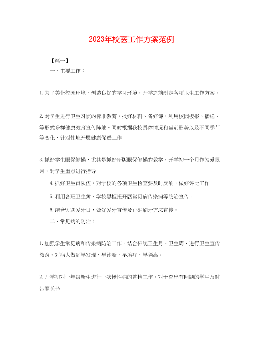 2023年校医工作计划范例.docx_第1页