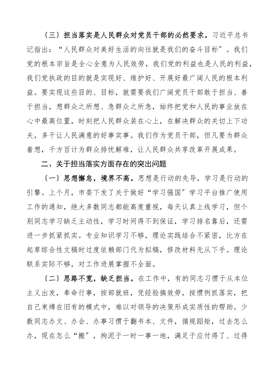 担当作为党课狠抓落实勇担当履职尽责强作为党课讲稿范文含存在的问题文章.docx_第3页