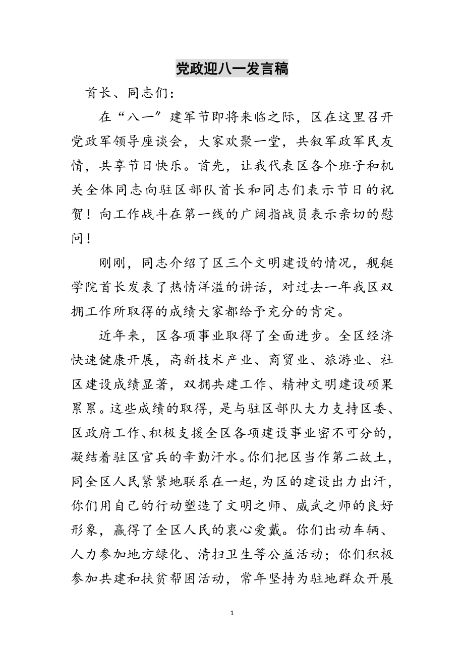 2023年党政迎八一发言稿范文.doc_第1页