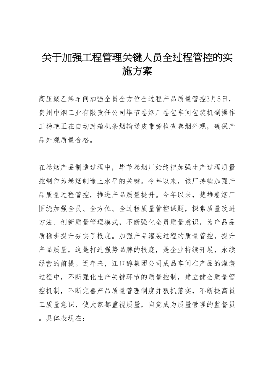 2023年关于加强项目管理关键人员全过程管控的实施方案 .doc_第1页