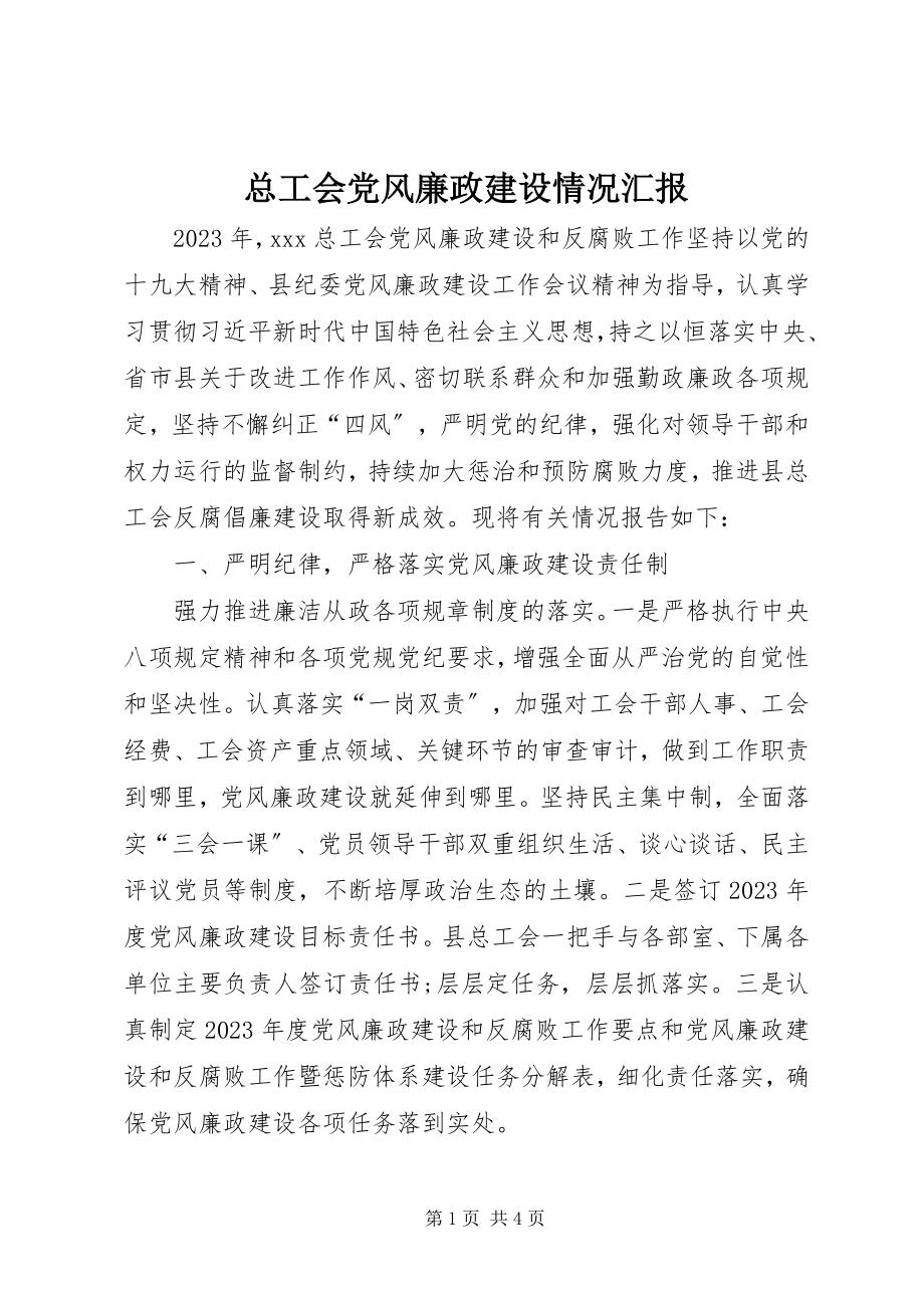 2023年总工会党风廉政建设情况汇报.docx_第1页