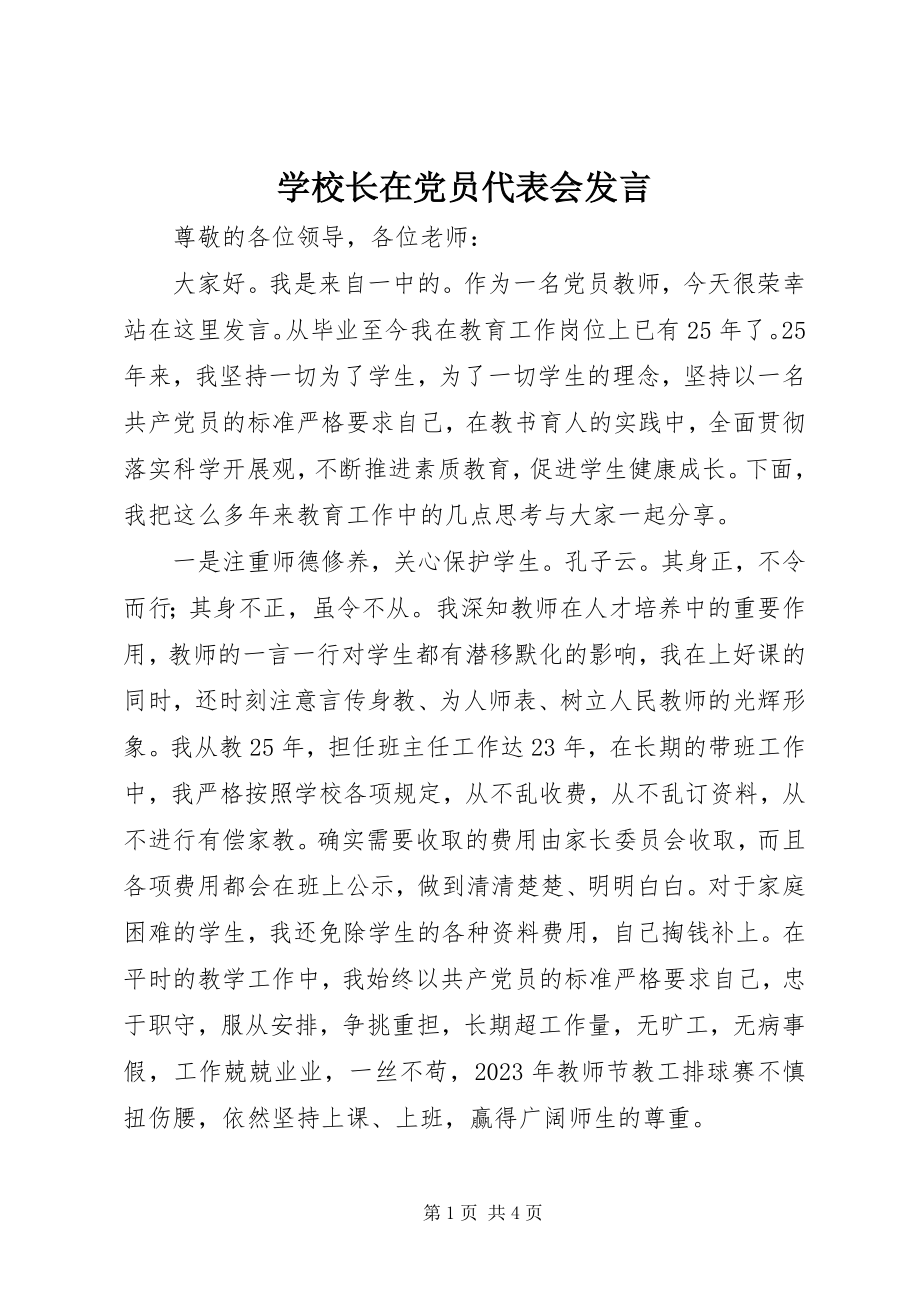 2023年学校长在党员代表会讲话.docx_第1页