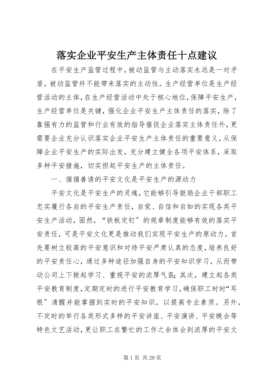 2023年落实企业安全生产主体责任十点建议.docx_第1页