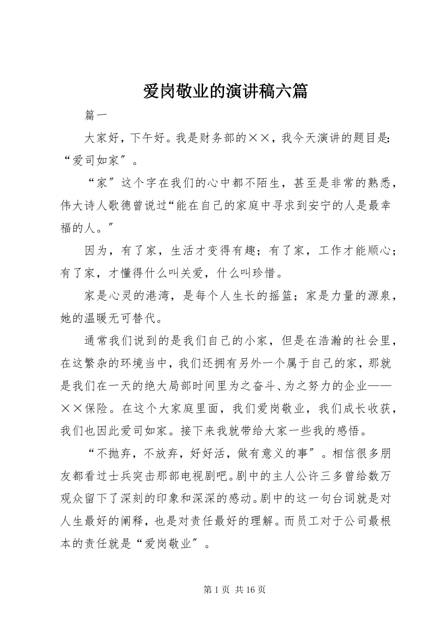 2023年爱岗敬业的演讲稿六篇新编.docx_第1页