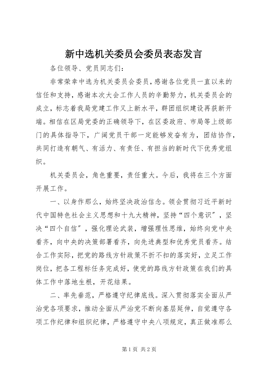 2023年新当选机关委员会委员表态讲话.docx_第1页