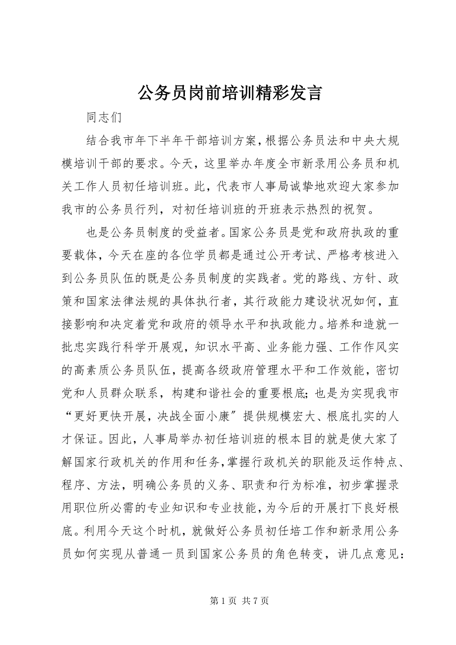 2023年公务员岗前培训精彩讲话.docx_第1页