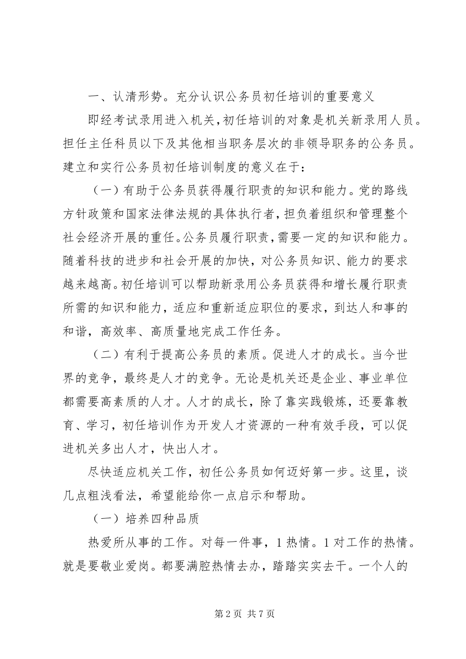 2023年公务员岗前培训精彩讲话.docx_第2页