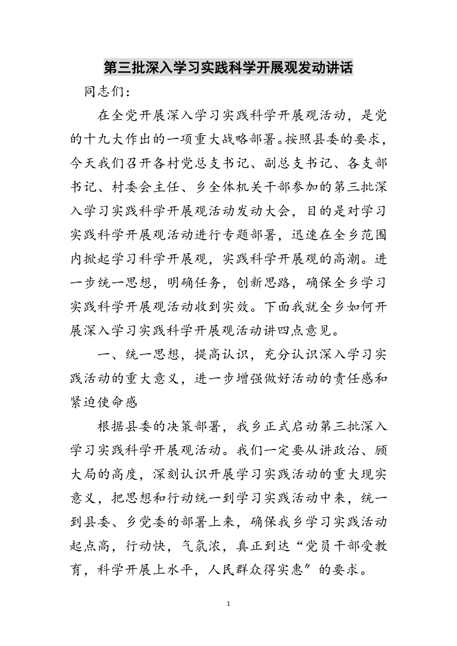 2023年第三批深入学习实践科学发展观动员讲话范文.doc_第1页