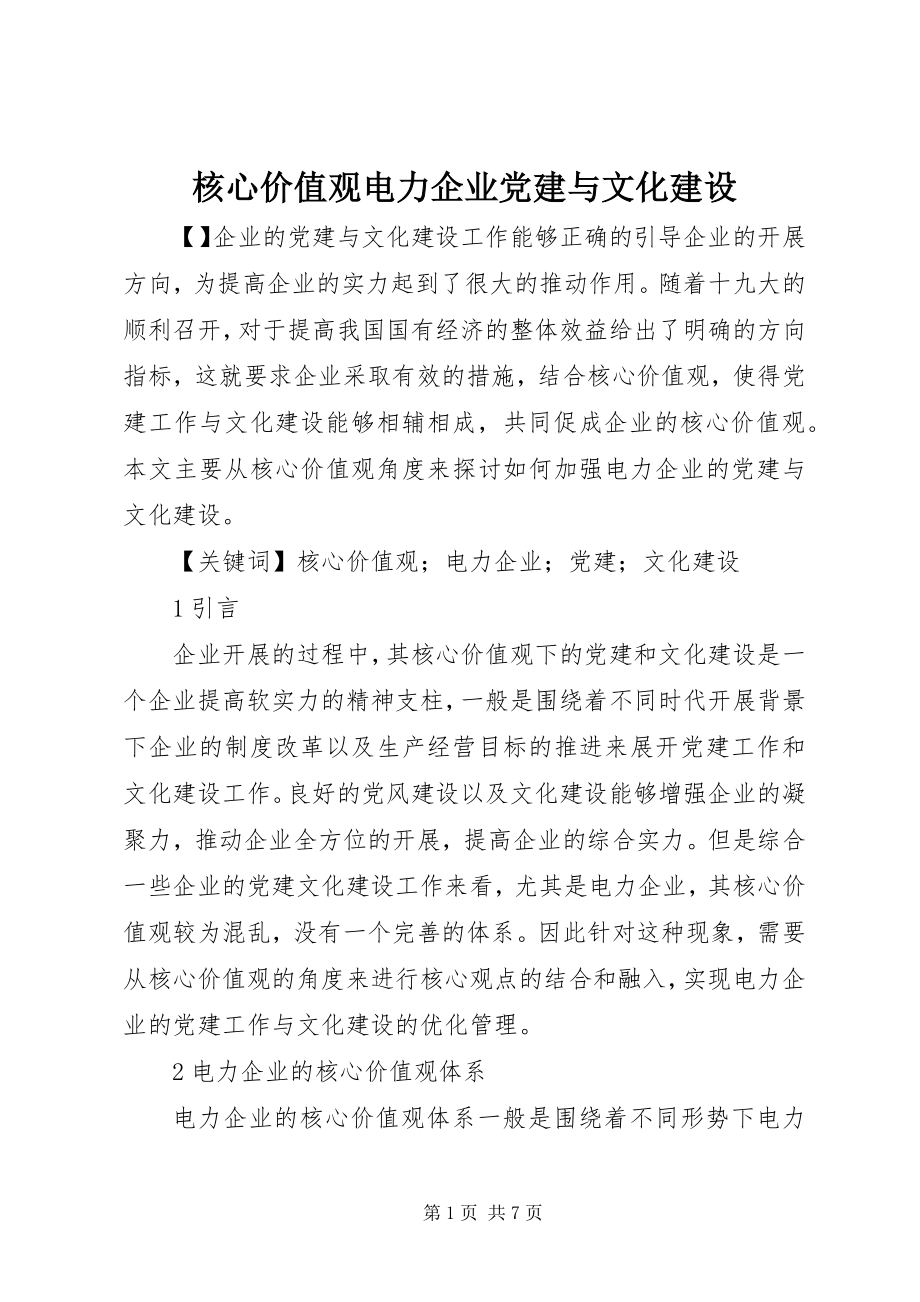 2023年核心价值观电力企业党建与文化建设.docx_第1页