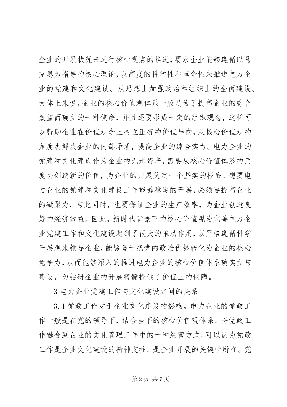 2023年核心价值观电力企业党建与文化建设.docx_第2页