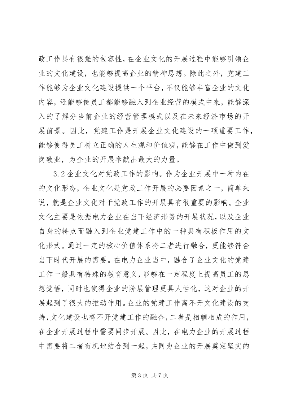 2023年核心价值观电力企业党建与文化建设.docx_第3页