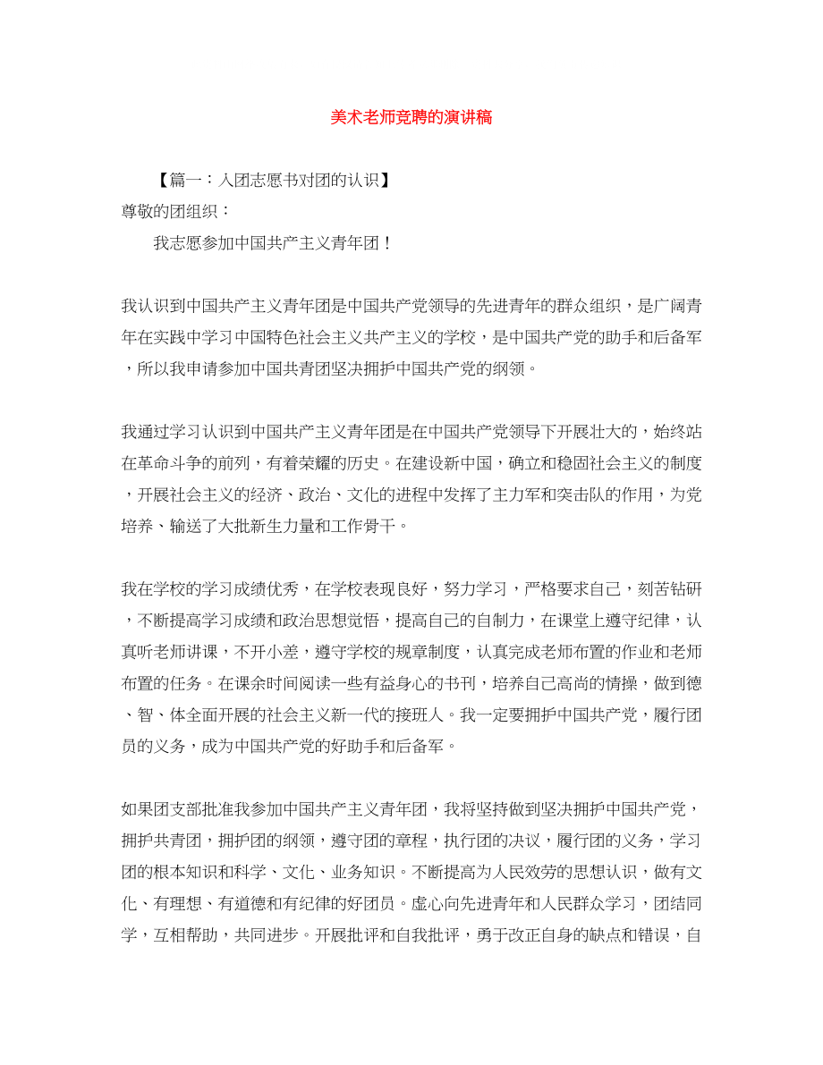 2023年美术老师竞聘的演讲稿.docx_第1页