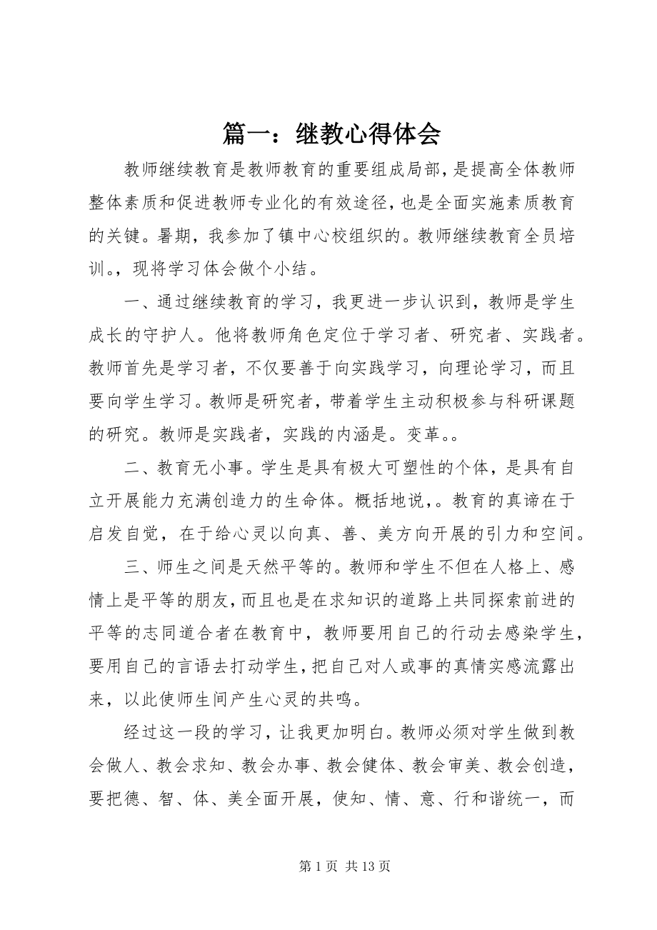 2023年继教心得体会.docx_第1页