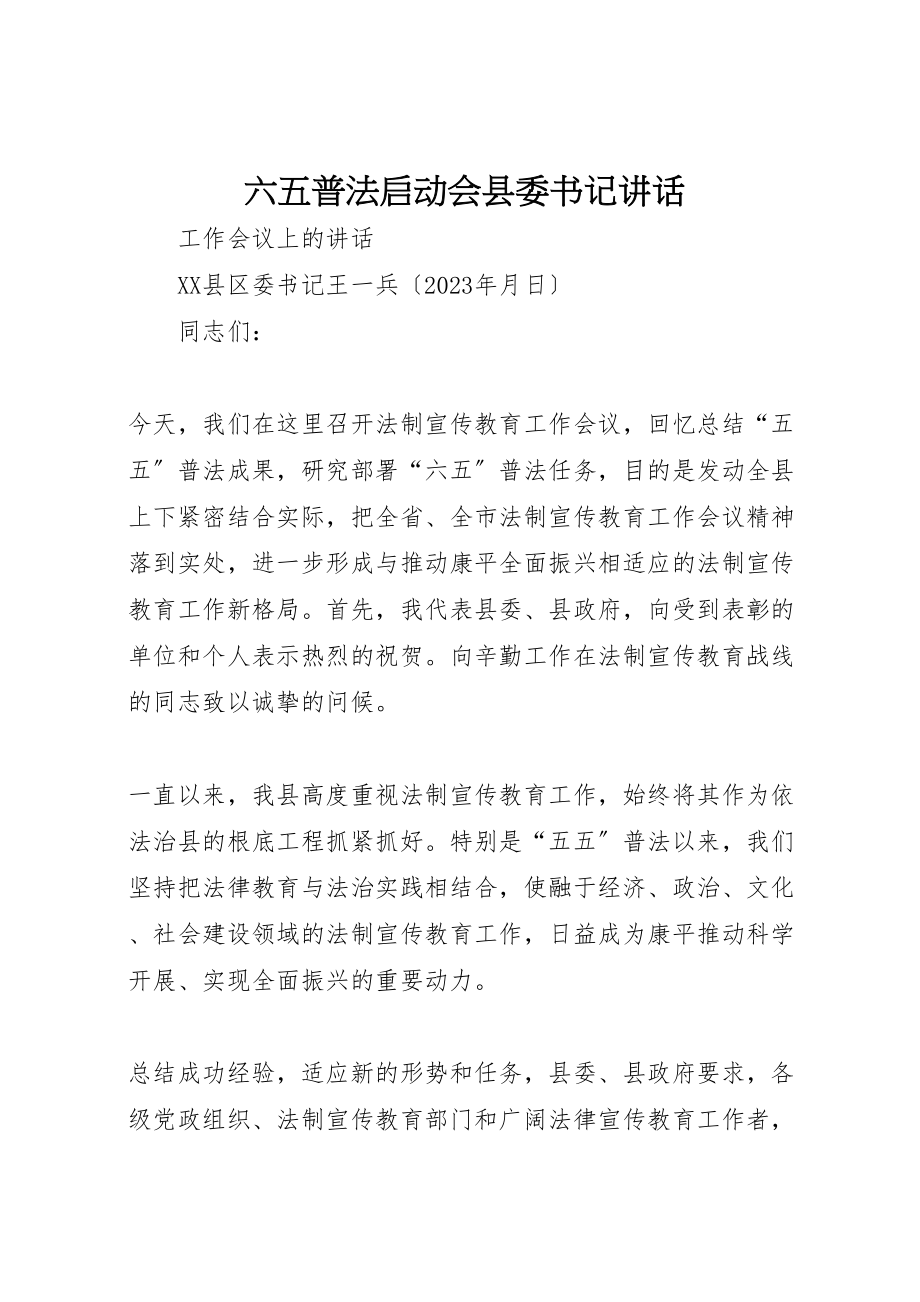 2023年六五普法启动会县委书记致辞.doc_第1页