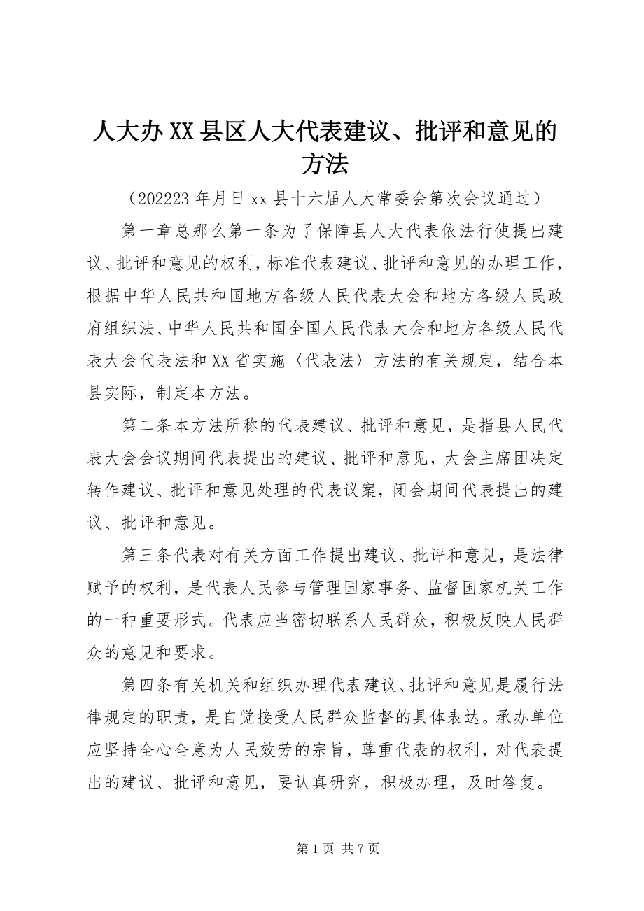 2023年人大办XX县区人大代表建议批评和意见的办法.docx_第1页