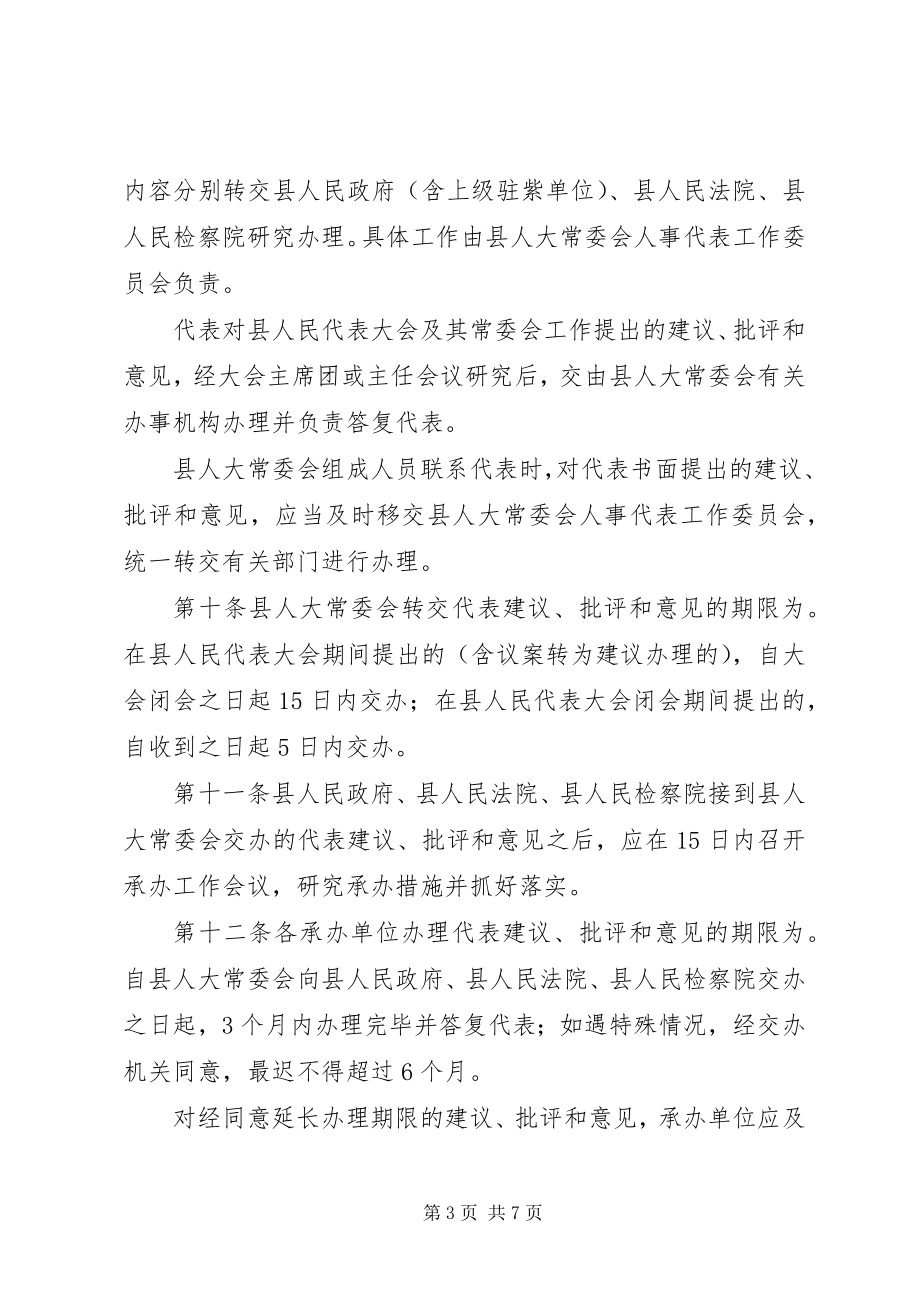 2023年人大办XX县区人大代表建议批评和意见的办法.docx_第3页