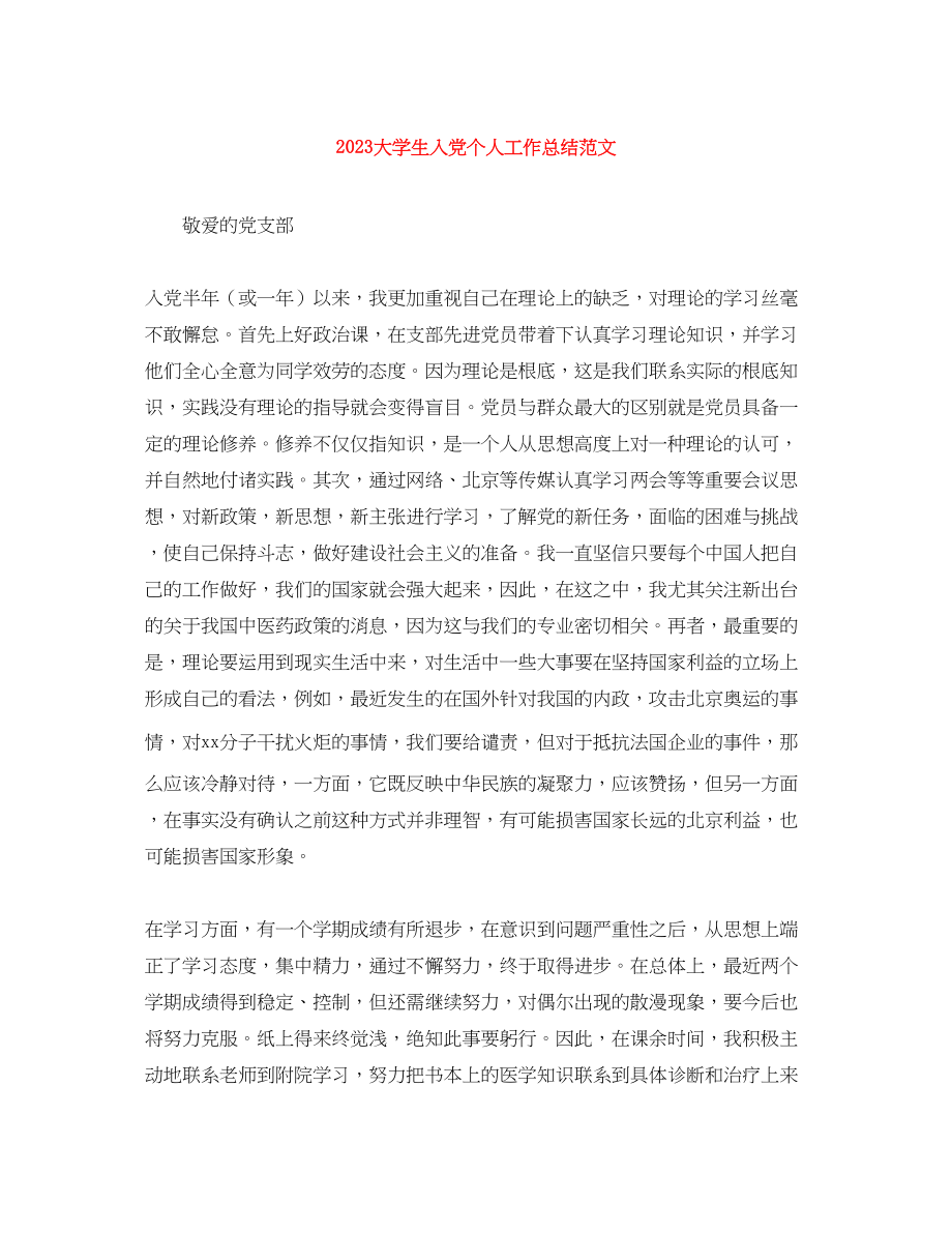 2023年大学生入党个人工作总结.docx_第1页