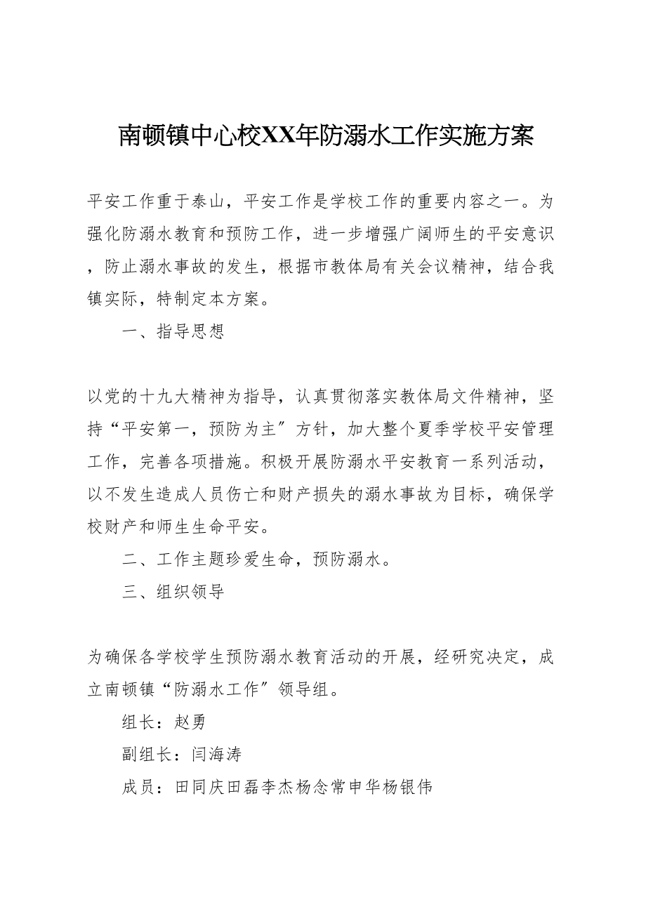 2023年南顿镇中心校年防溺水工作实施方案 2.doc_第1页