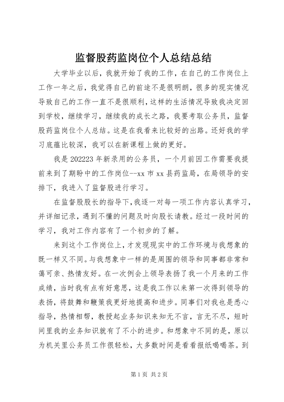 2023年监督股药监岗位个人总结总结.docx_第1页