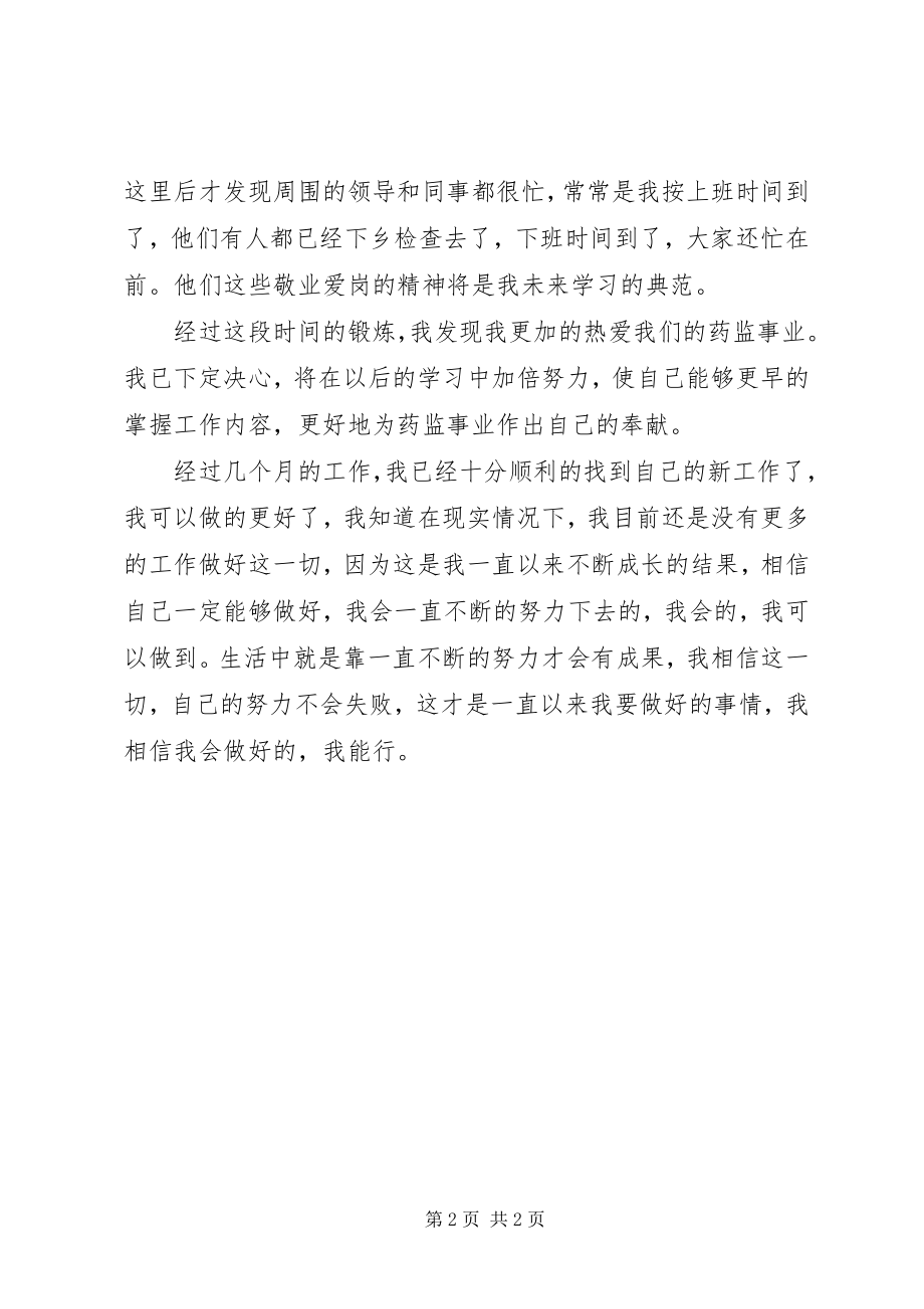 2023年监督股药监岗位个人总结总结.docx_第2页