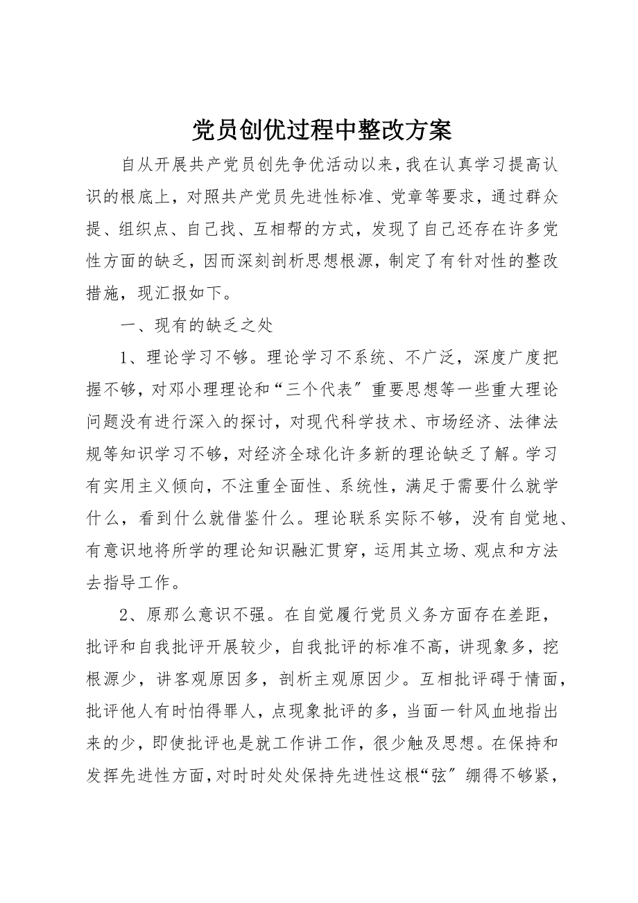 2023年党员创优过程中整改计划.docx_第1页