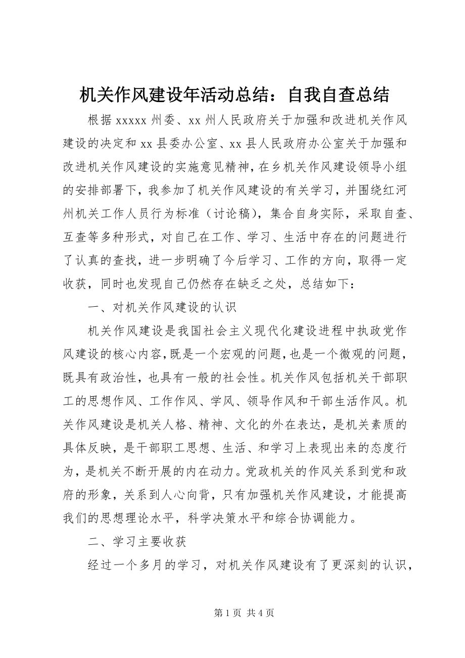 2023年机关作风建设活动总结自我自查总结.docx_第1页