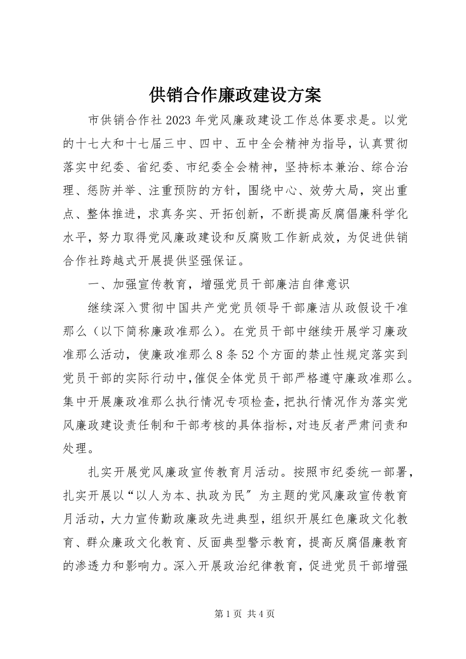 2023年供销合作廉政建设计划.docx_第1页