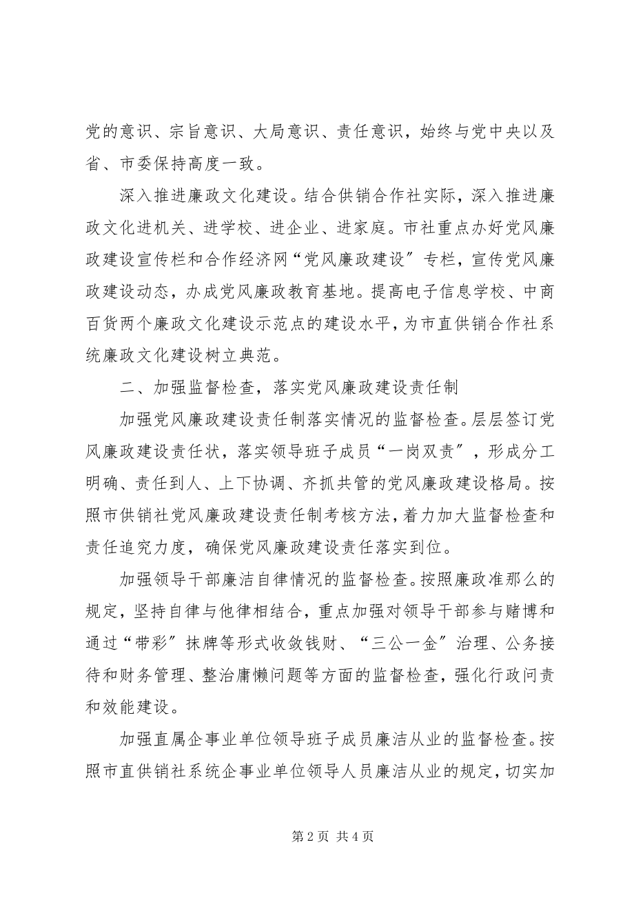 2023年供销合作廉政建设计划.docx_第2页