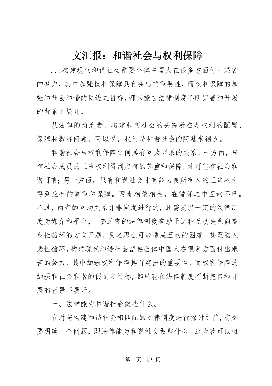 2023年文汇报和谐社会与权利保障.docx_第1页