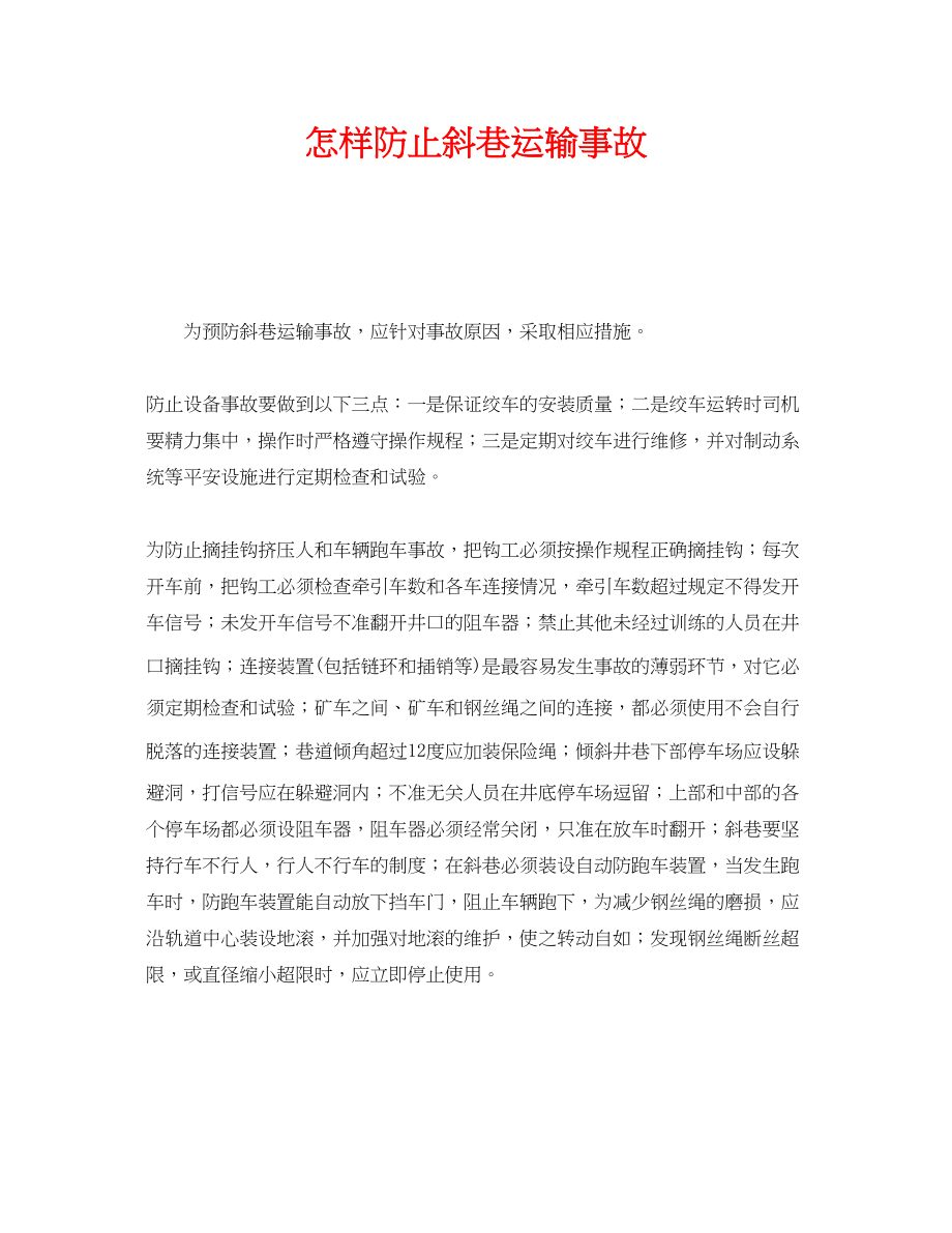 2023年《安全技术》之怎样防止斜巷运输事故.docx_第1页