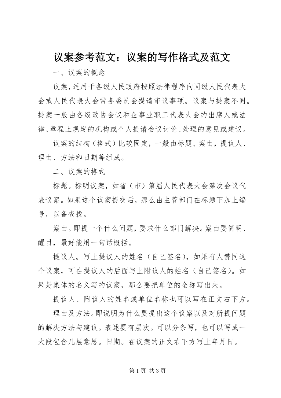 2023年议案参考议案的写作格式及.docx_第1页