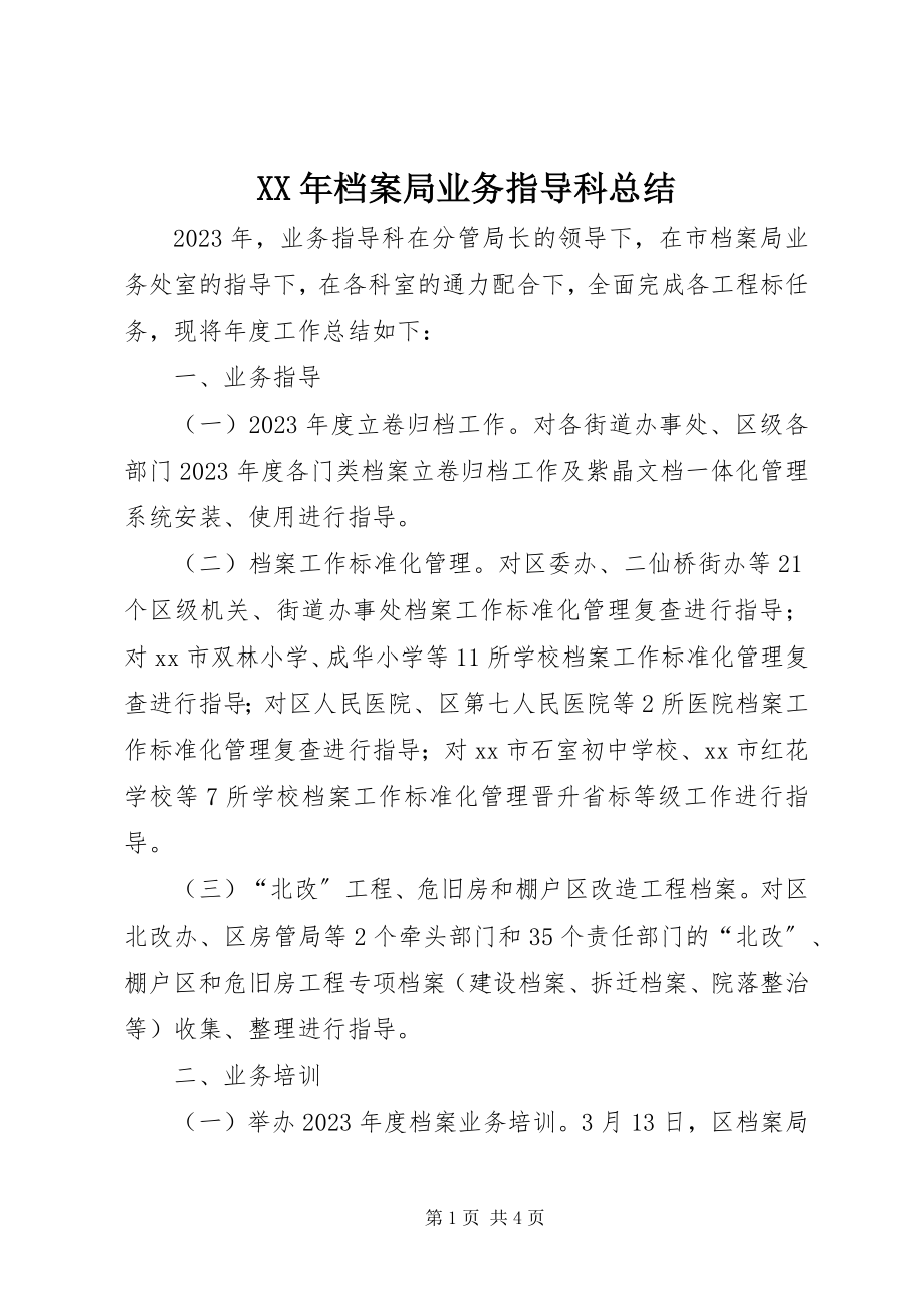 2023年档案局业务指导科总结.docx_第1页