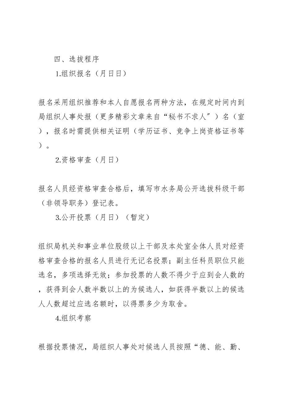 2023年水务局公开选拔科级干部非领导职务实施方案.doc_第2页