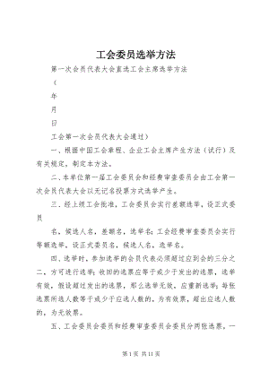 2023年工会委员选举办法.docx