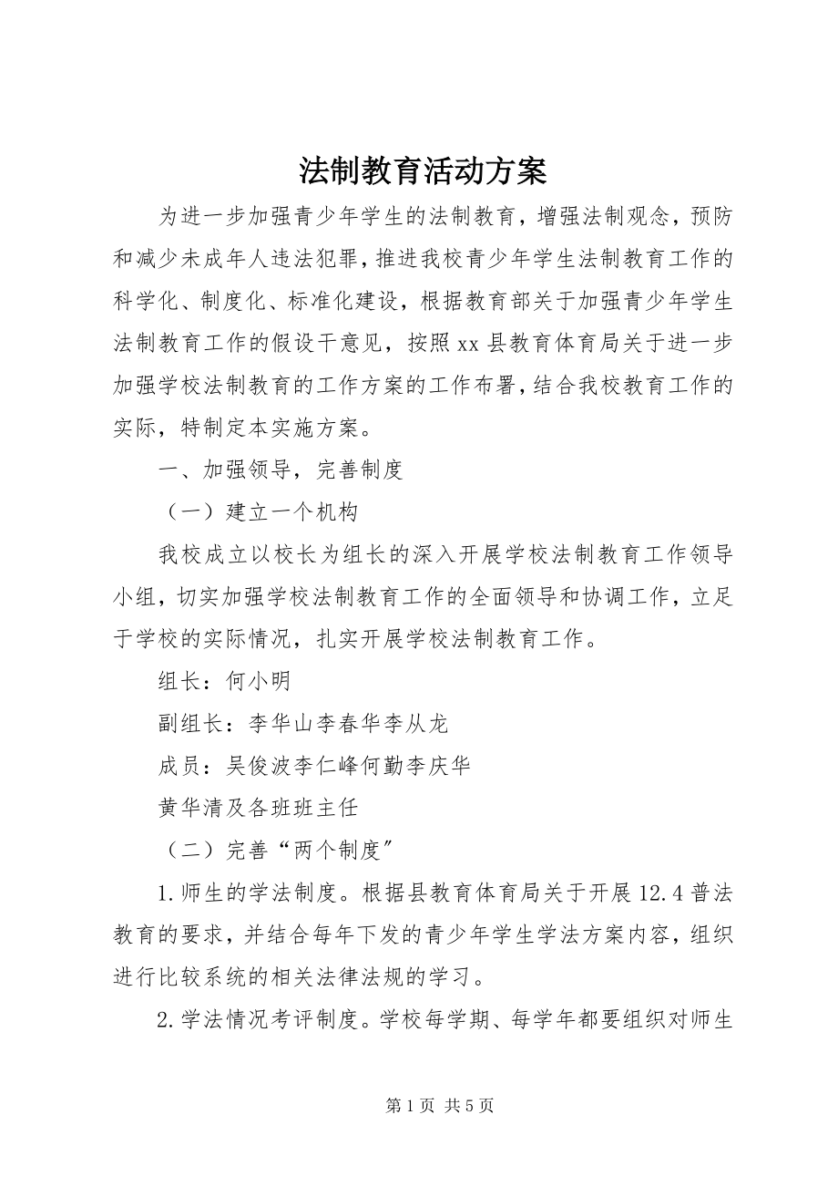 2023年法制教育活动方案.docx_第1页